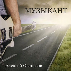 Музыкант