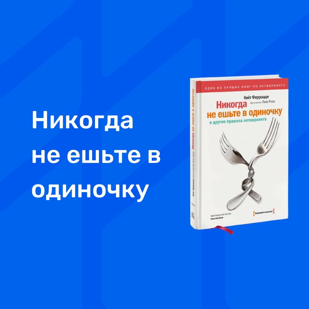 Книга никогда не ешьте в одиночку. Кейт Феррацци никогда не ешьте в одиночку. «Никогда не ешьте в одиночку», кит Феррацци. Ваша группа поддержки Кейт Феррацци.