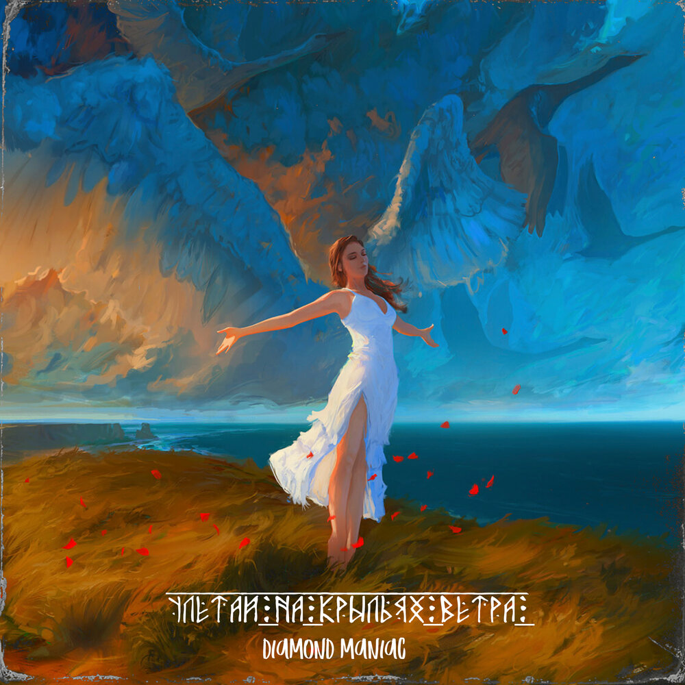 Песня хороший ветер. Стих ветер принес издалека. Весенний ветерок. Песня хороший ветер. Дуновение ветра.