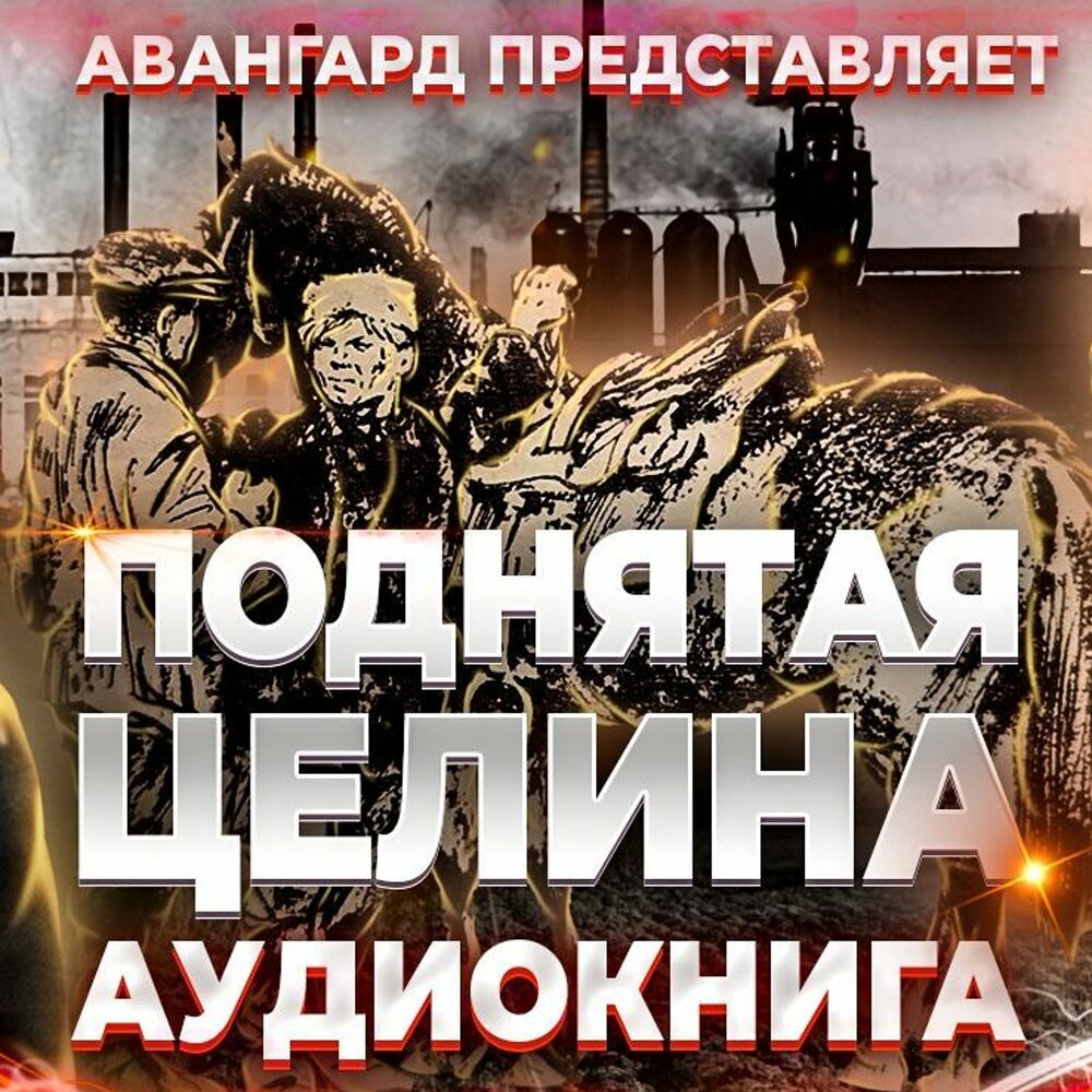 А. Целина аудиокнига слушать. Шолохов поднятая целина. Целина аудиокнига слушать. Целина аудиокнига слушать.