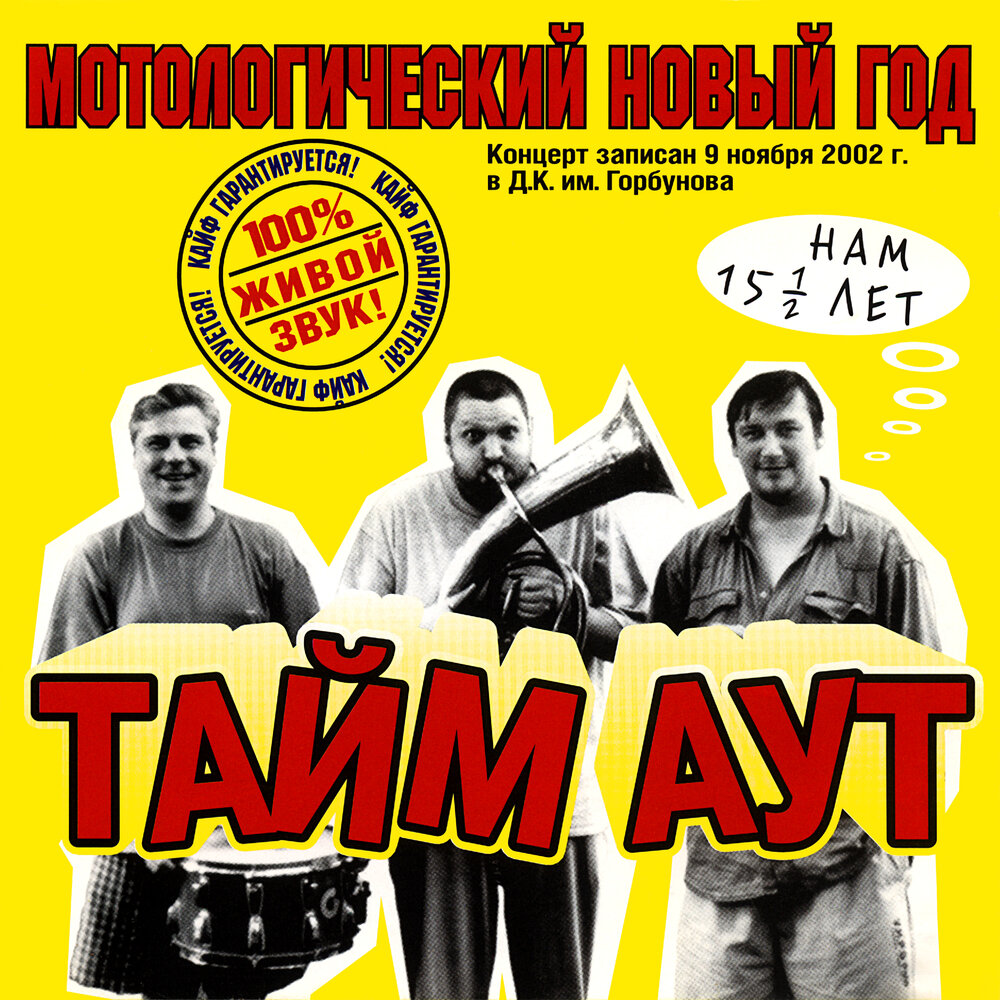 Аут песня. TAIMAUT. Группа тайм-аут. Тайм аут Мотологический. Квач тайм аут.