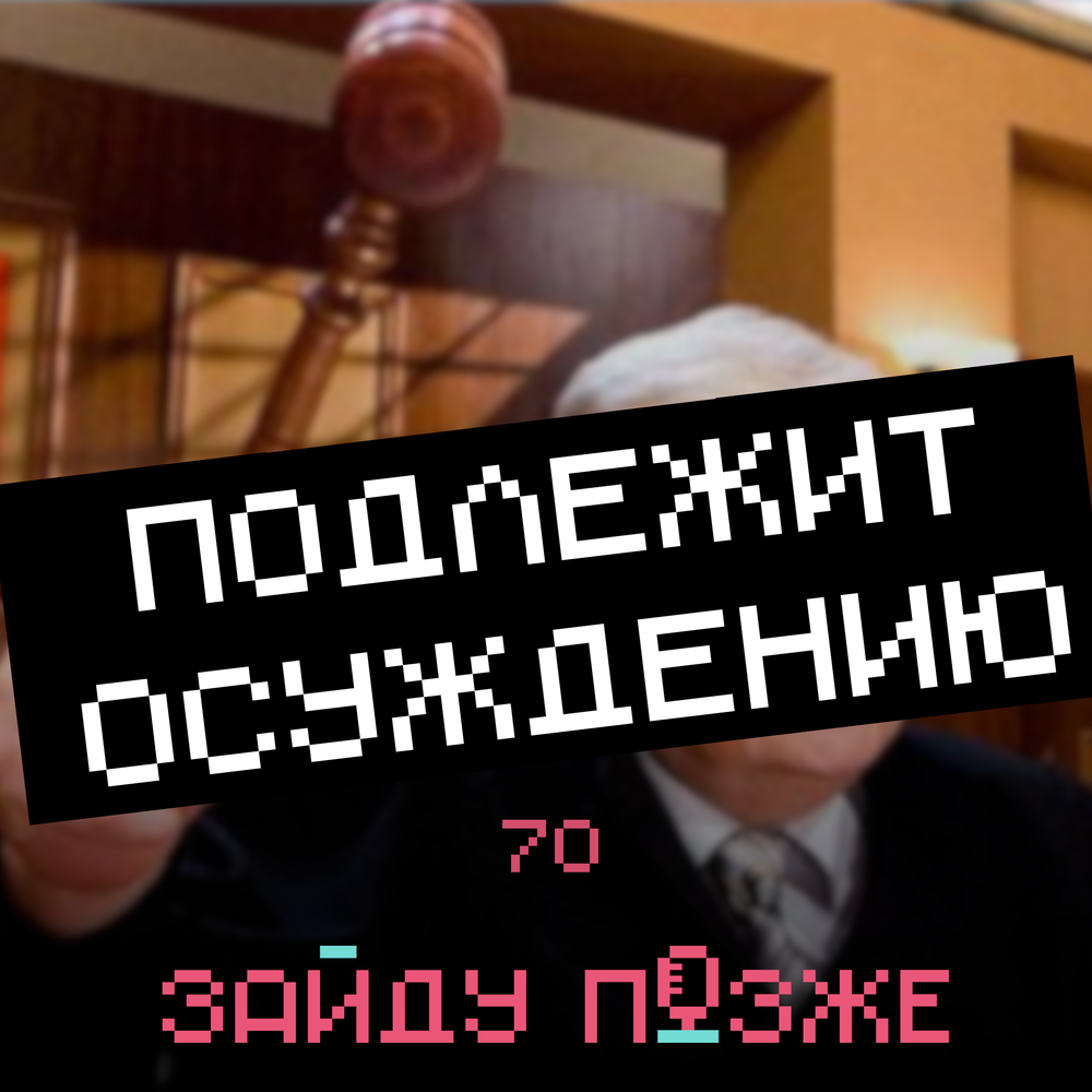 осуждаю слушать