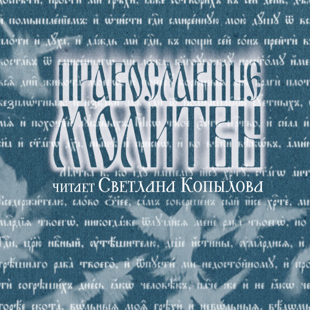 3 канона ко причастию слушать. Три канона покаянные. Слушать каноны ко причастию копыловой слушать. Каноны ко святому причащению иисусу. Слушать каноны ко причастию копыловой слушать.