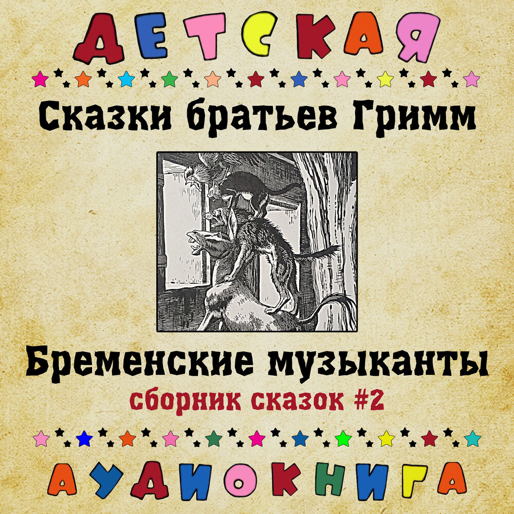 Сказки братьев Гримм - Бременские музыканты (сборник сказок #2 ...