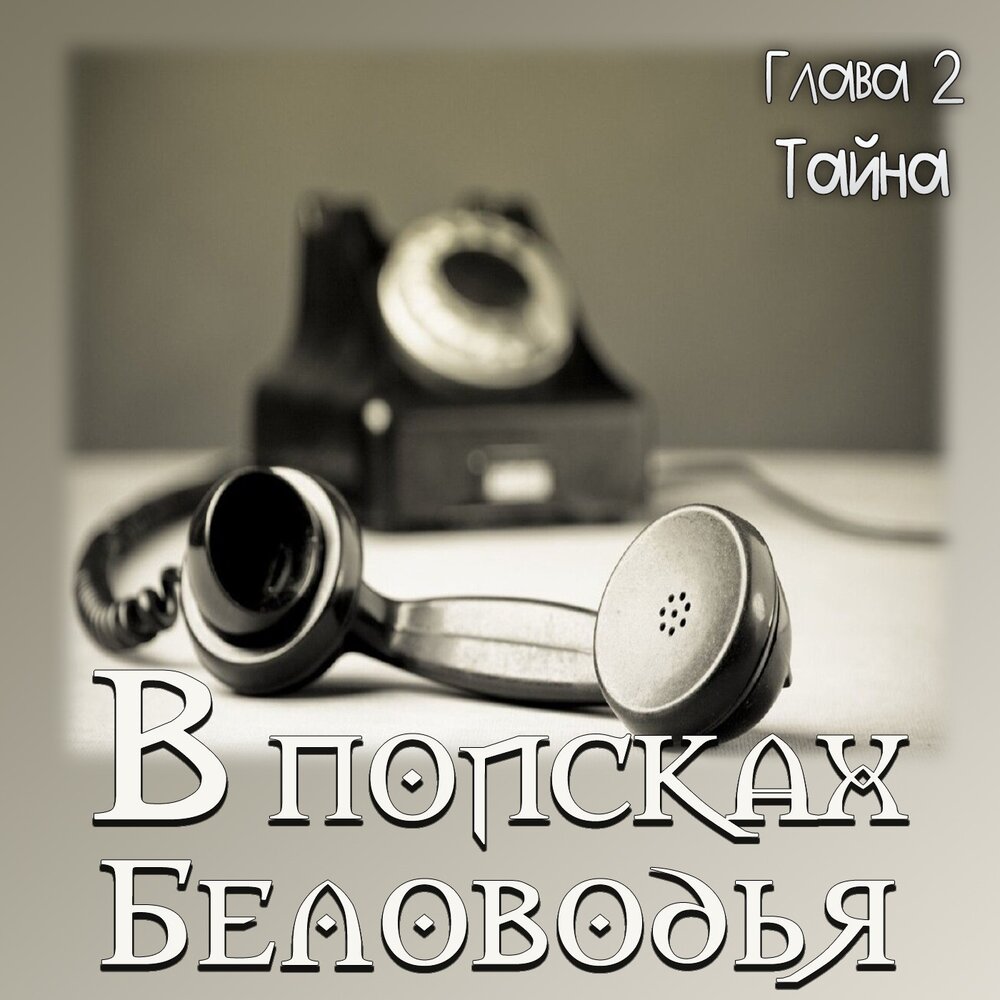 Исторический подкаст. Тайна старой карты детское радио. Включи подкаст тайны старой. Включи подкаст тайны старой. Включи подкаст тайны старой.