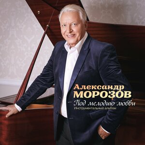 Под мелодию любви (Инструментальный альбом)