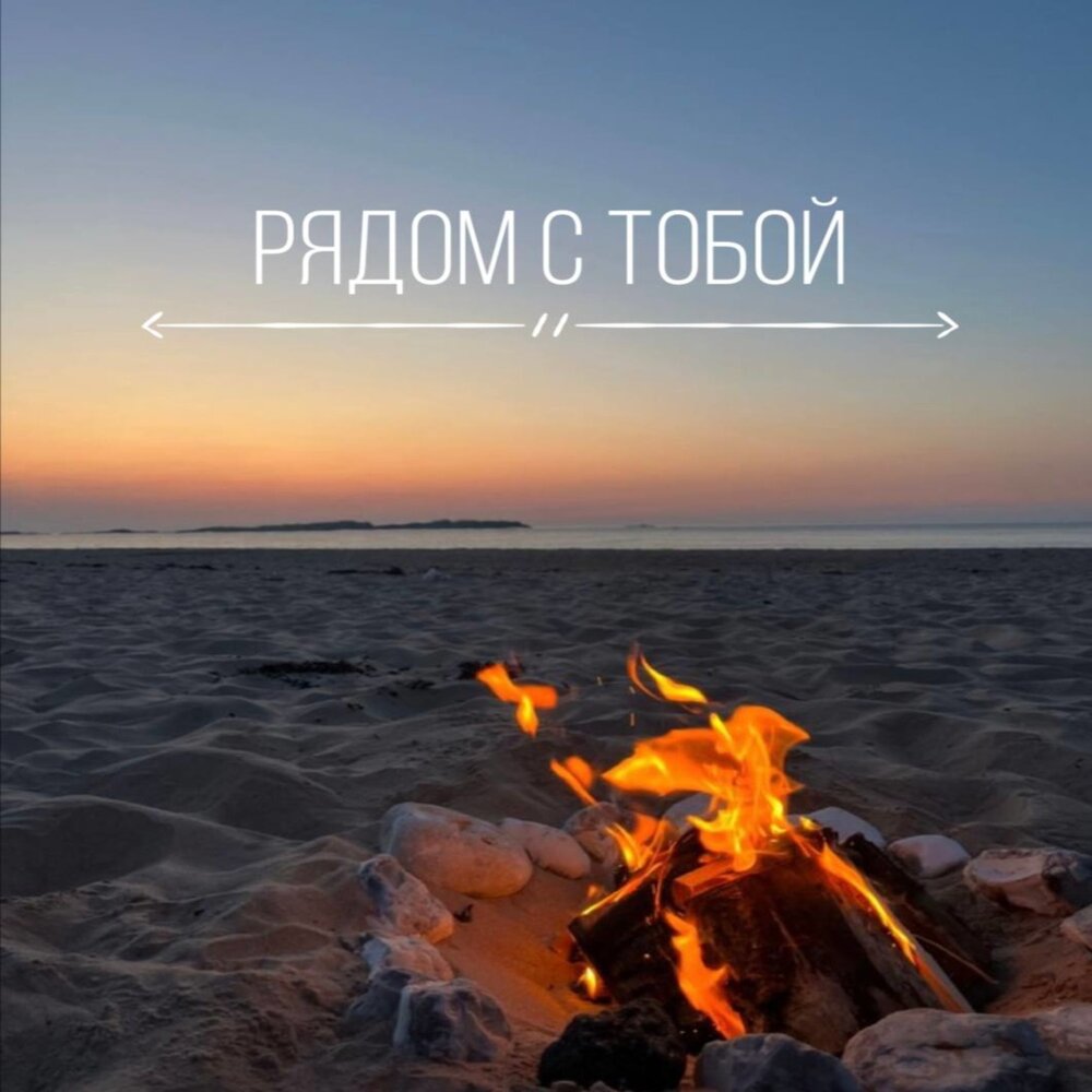 Песня последний день лета ты рядом. Последний день лета текс. Песня последний день лета. Последний день лета разбитые. Последний день лета группа.