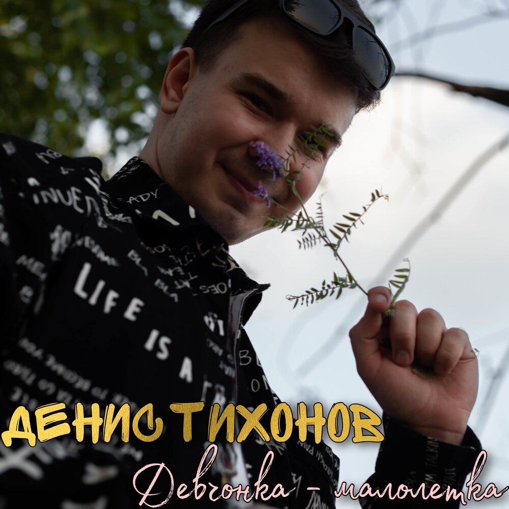 Оставить девчонку не губи любя. Оставить девчонку не губи любя