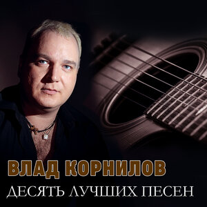 10 лучших песен