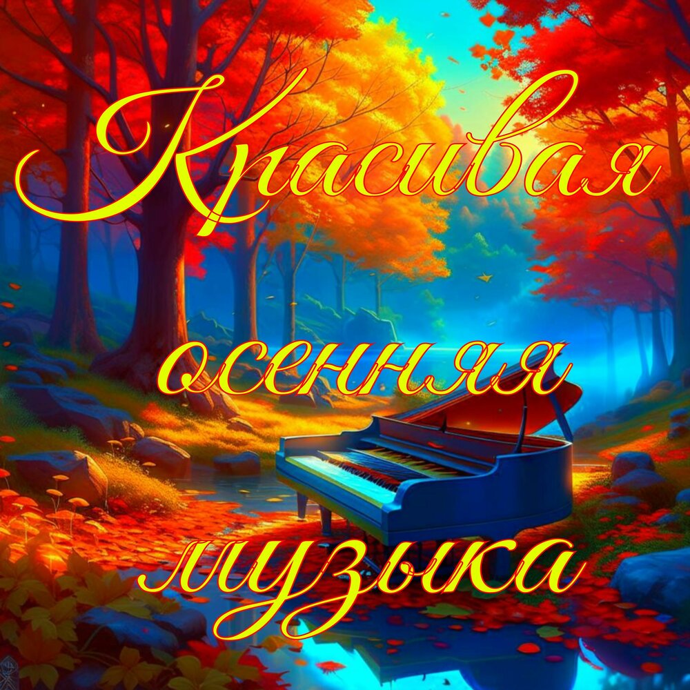 Осенние листья фортепиано. Клип про осень с музыкой. Осенняя битовая мелодия. Случилась осень клип. Китай осень альбом.