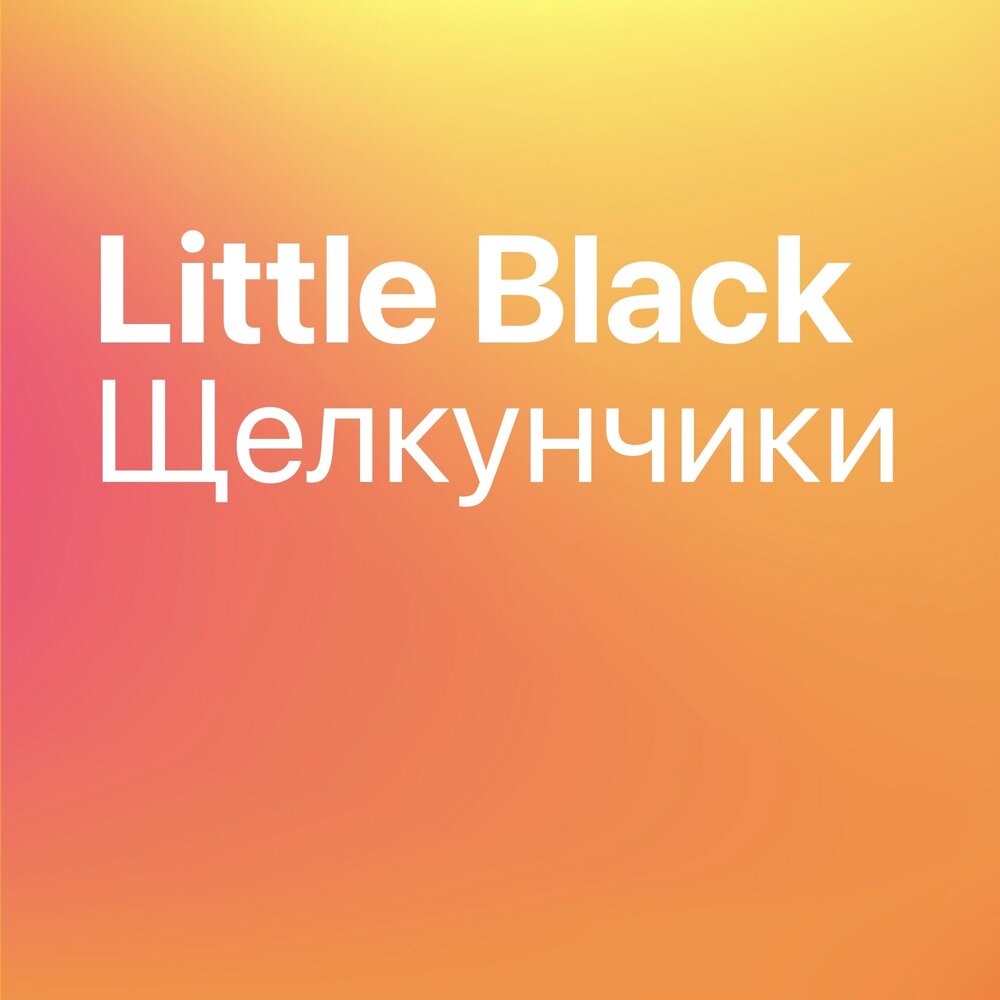 Little black щелкунчик