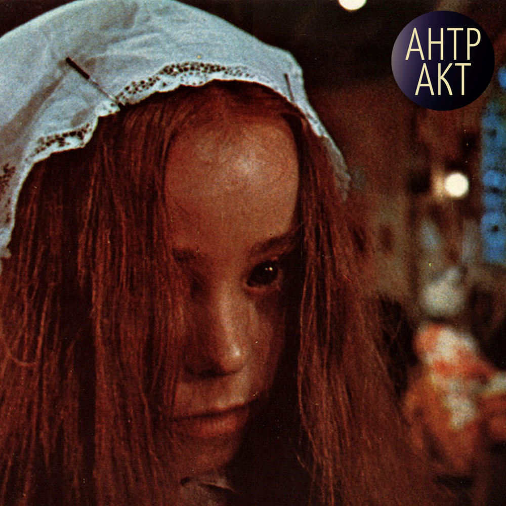 Элис мил. Элис, милая Элис / Alice, Sweet Alice (1976).