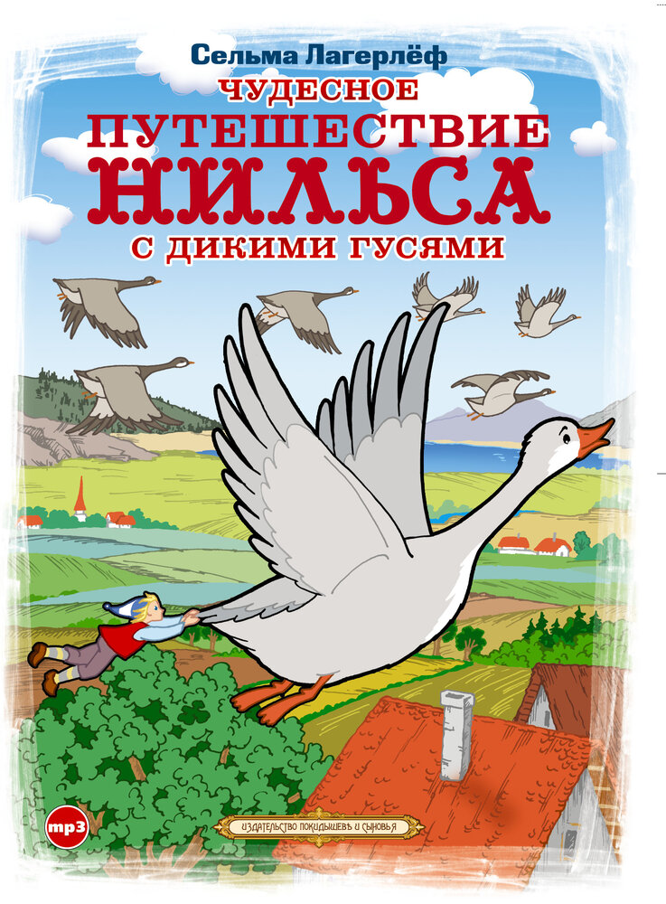 Сельма лагерлеф чудесное путешествие нильса с дикими гусями 4 класс пнш презентация