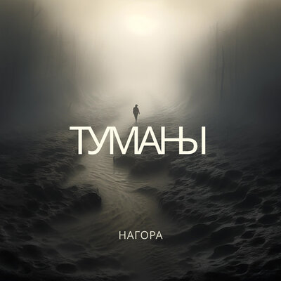 Скачать песню Нагора - Туманы (Dj Proale 2024 Mix)