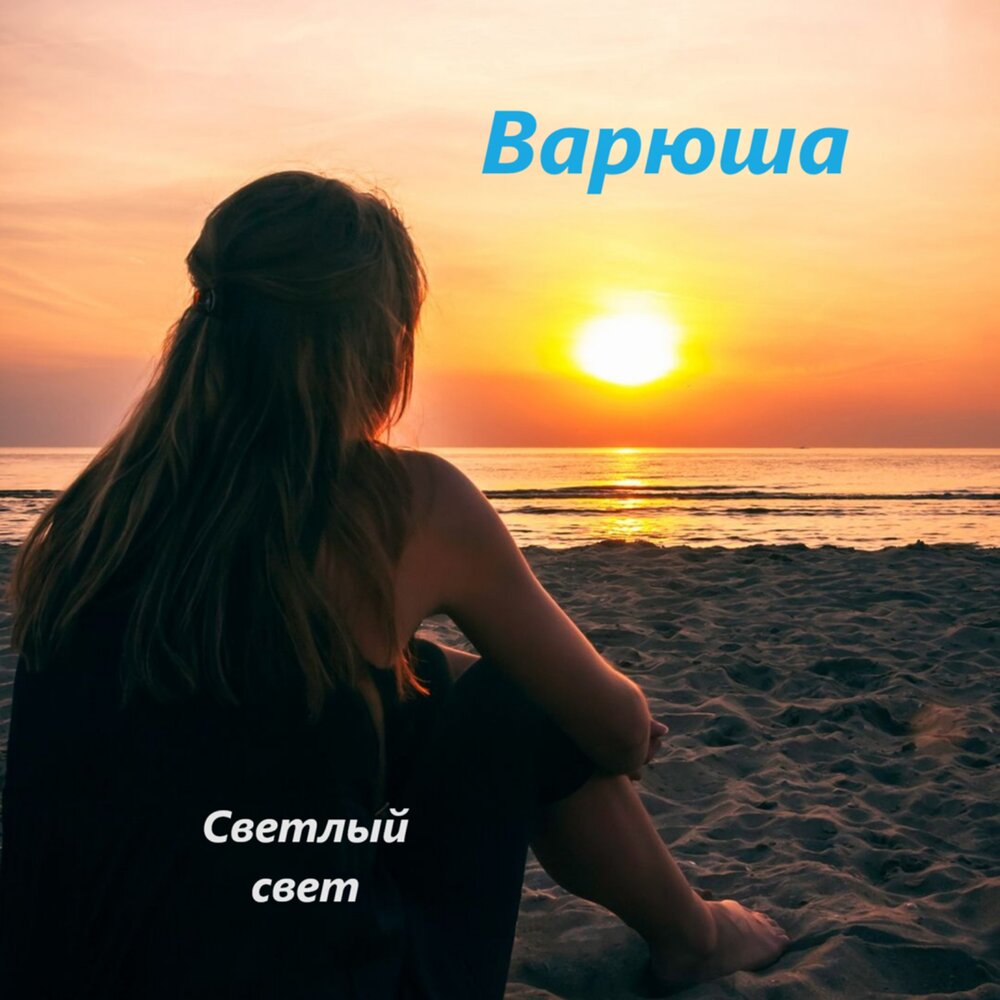 Фото девушек на море на закате Варюша Светлый свет слушать онлайн на Яндекс Музыке