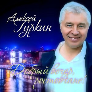 Добрый вечер, ростовчане!