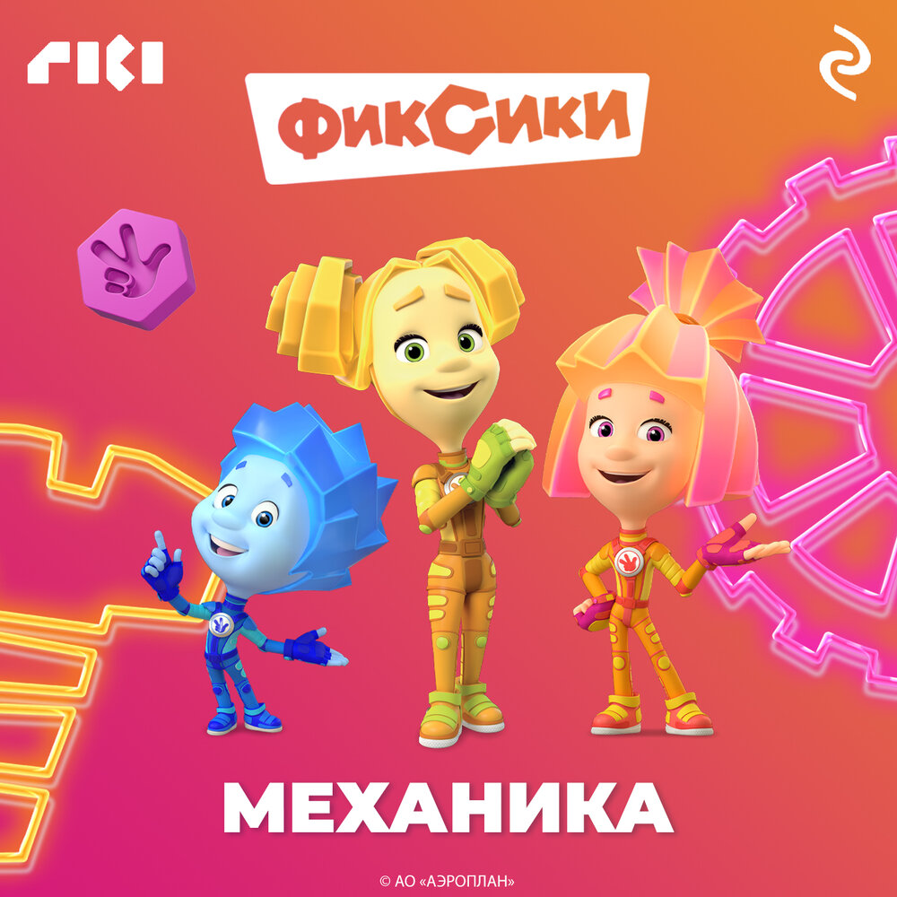 Фиксики механик