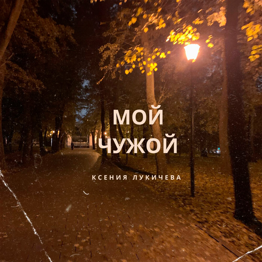 Чужая женщина. Теперь ты чужая. Песня чужая. Песни про чужих. Слушать песню ты не мой чужой.