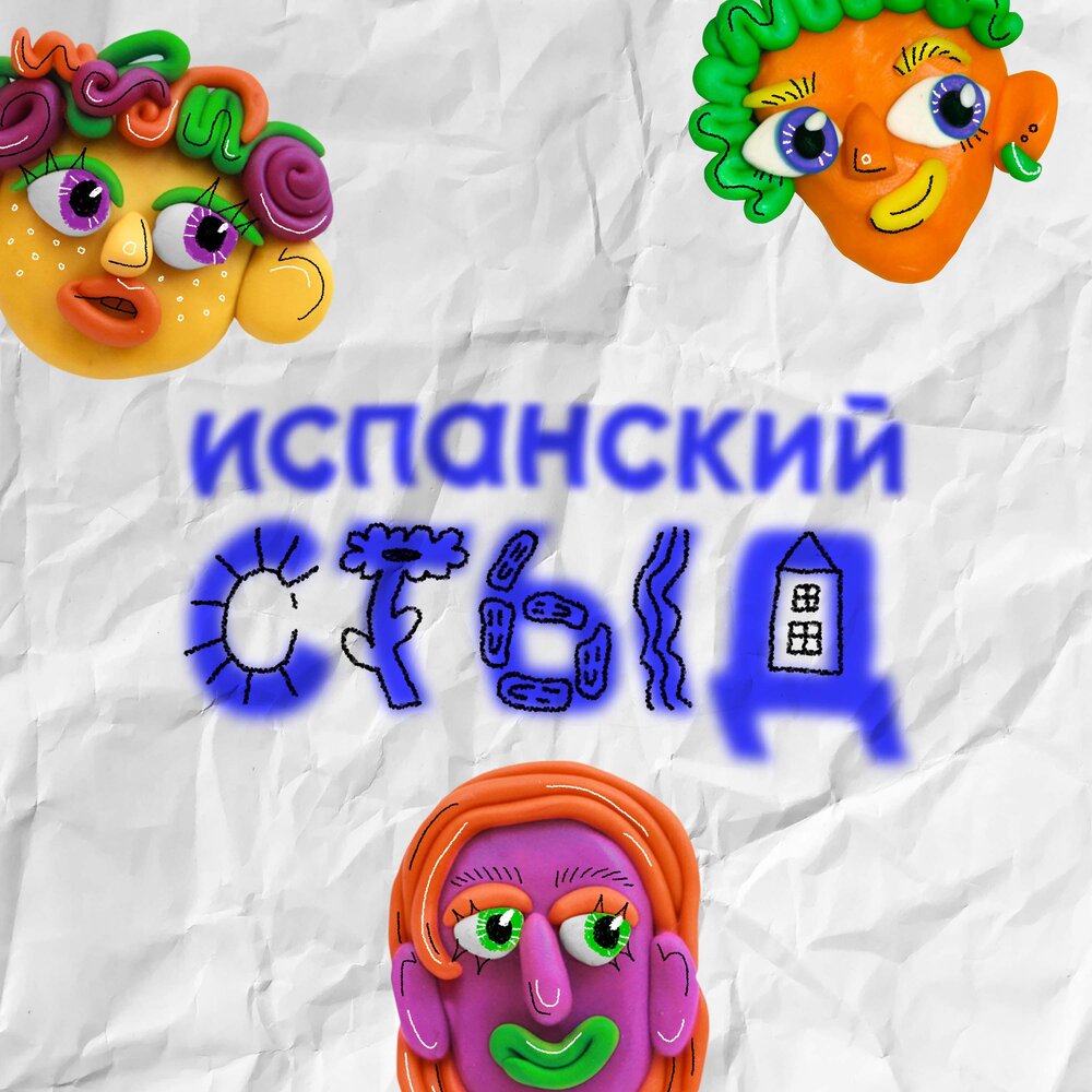 Позоры слушать