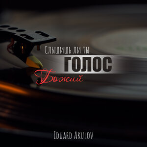 Слышишь ли ты голос Божий