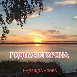 РОДНАЯ СТОРОНА