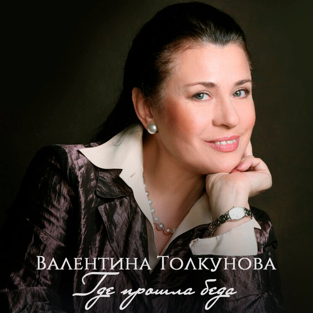 Послушать толкунову. Толкунова, Валентина Васильевна 2010. Екатерина Толкунова. Заместитель Толкунова. Людмила Толкунова Новосибирск.