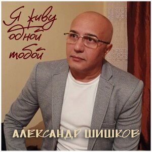 Я живу одной тобой