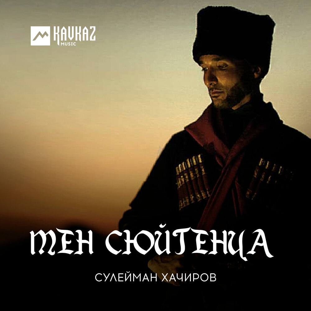 Песня сулейман слушать. Песни сулеймана. Сулейман хамзаев гаре сатесна. Песня сулейман слушать. Песня сулейман.