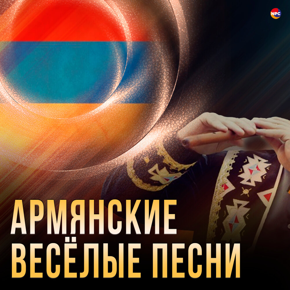 Слушать армянская веселая. Армянские треки. Гаяне Акобян Армения. Хорошие слова про Армению.