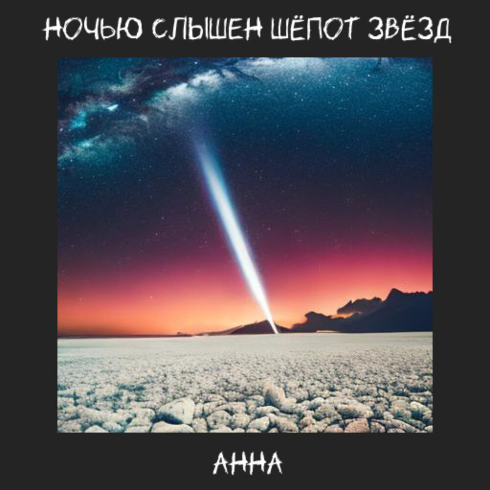 Ночь не слышно