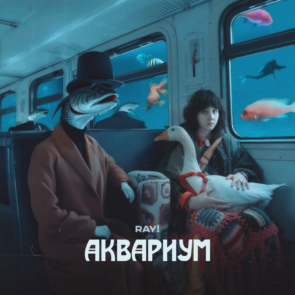 Аквариум слушать