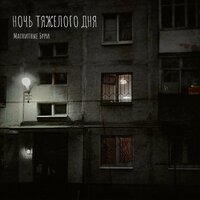 Магнитные Бури