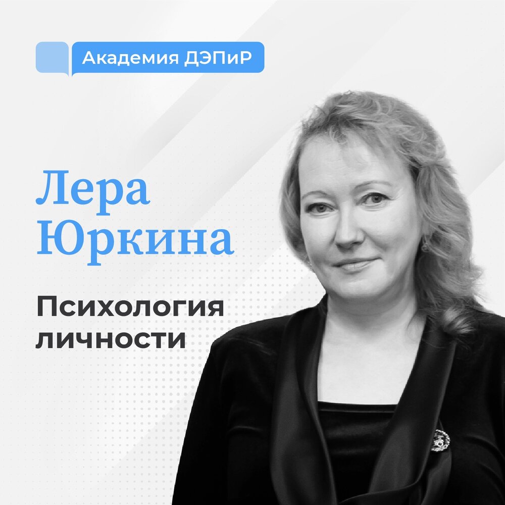 Подкаст Психология личности: что мы можем узнать о себе? ДЭПиР. Слушать ...