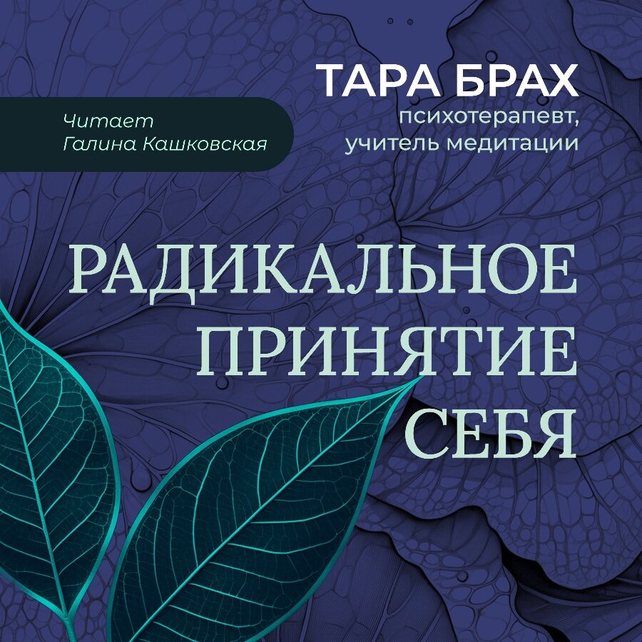 Радикальное принятие. Радикальное принятие книга. Радикальное принятие картинка.