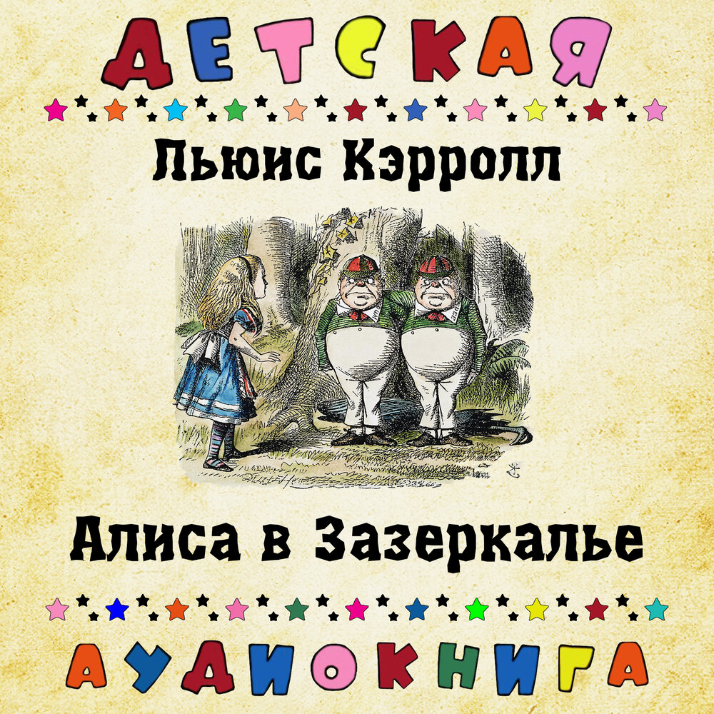 Льюис Кэрролл - Алиса в Зазеркалье — аудиокнига, читает: Детская ...