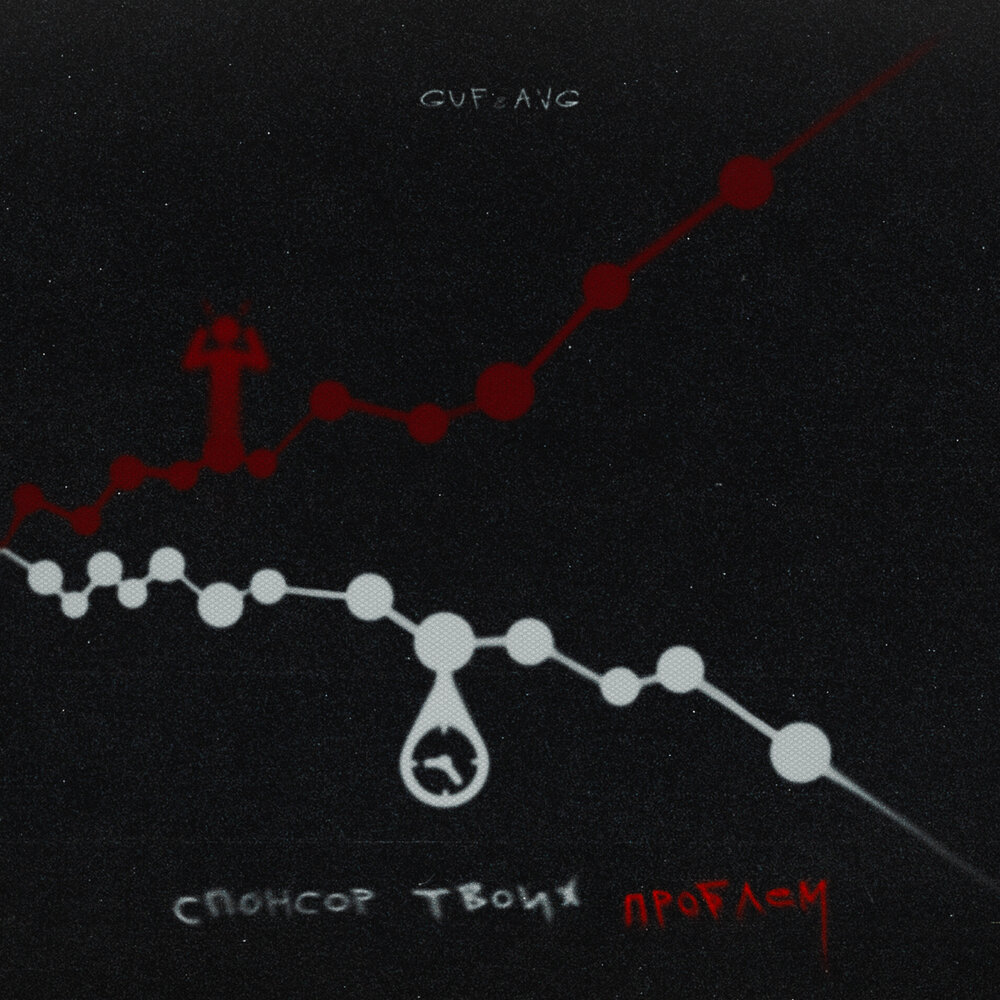 Гуф Спонсор твоих. Guf avg Спонсор твоих проблем. Guf, a.v.g - Спонсор твоих проблем. Спонсор твоих проблем Гуф a.v.g.