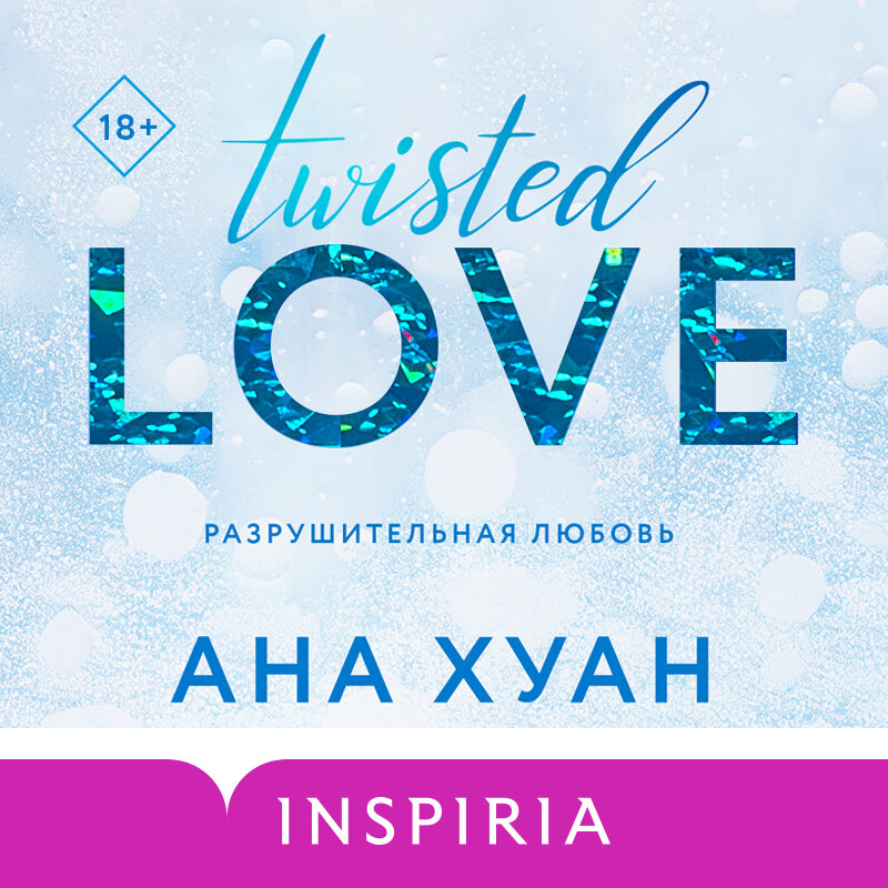 ана хуан. книга разрушительная любовь ана хуан. ана хуан. Bee birthday. Twisted love книга ana huang.