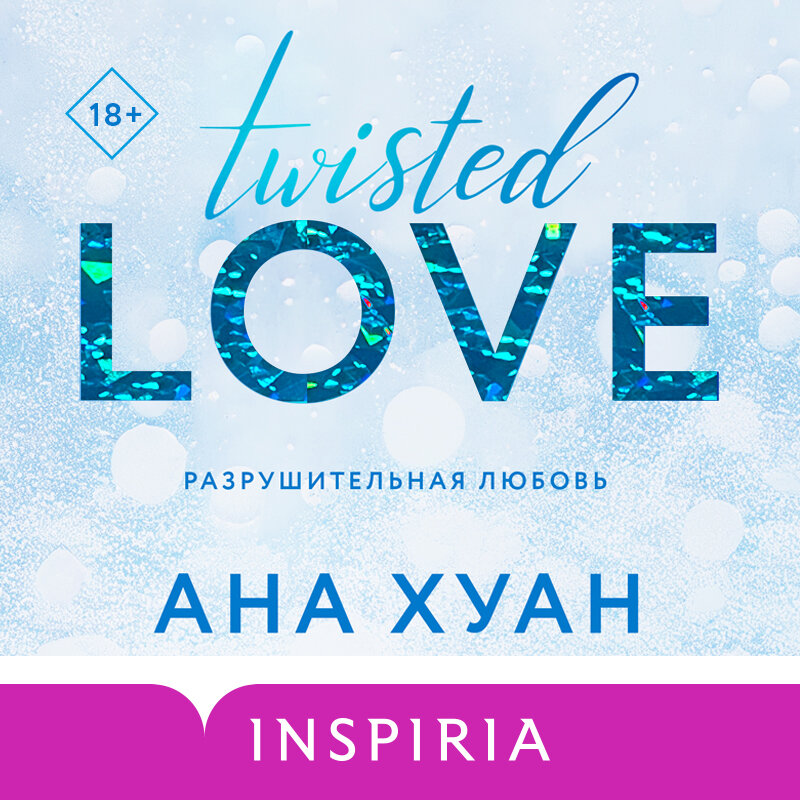 Ana Huang книги. Разрушительная любовь ана Хуан. Twisted games Ana Huang. Twisted Love книга.