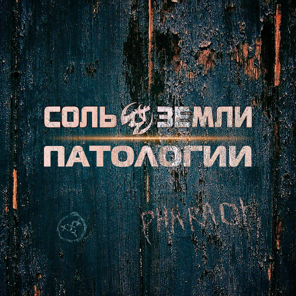 Соль слушать аудиокнигу. Соль земли. Соль земли рэп. Солевые земли. Соль земли песни.