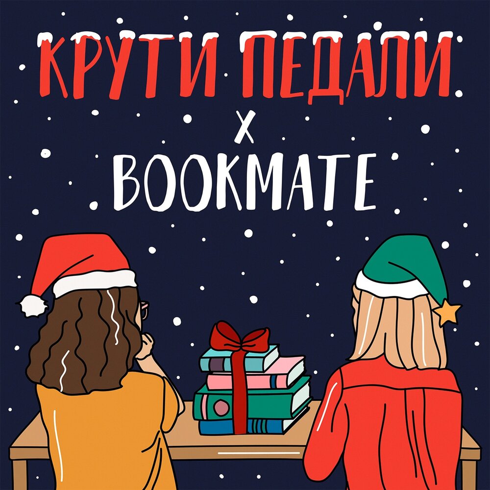 Букмейт слушать книги