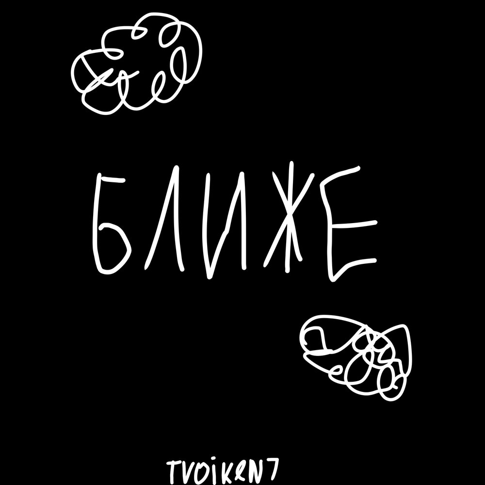 Близкие люди обложка. Слушать близкие люди ближе не. Слушать близкие люди ближе не. Близкие люди караоке. Близкие люди караоке.