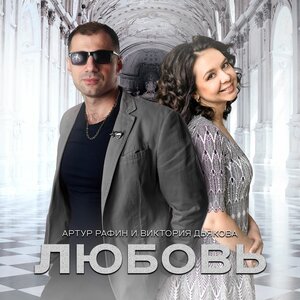 ЛЮБОВЬ