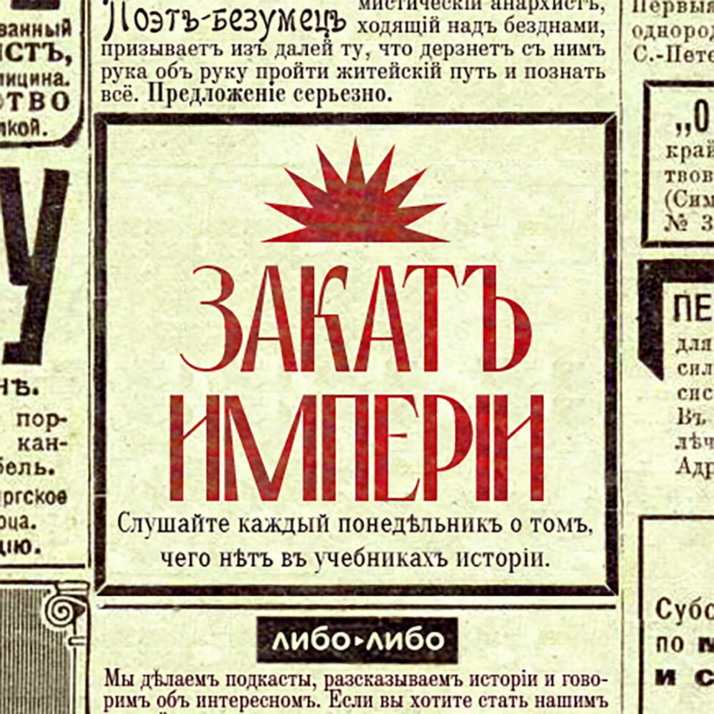 Подкаст Закат империи. Слушать все выпуски онлайн бесплатно на Яндекс ...