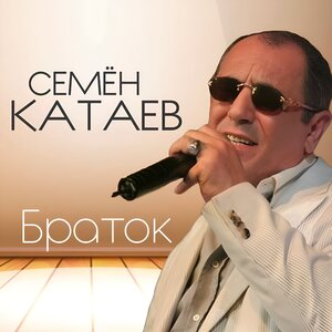 Браток