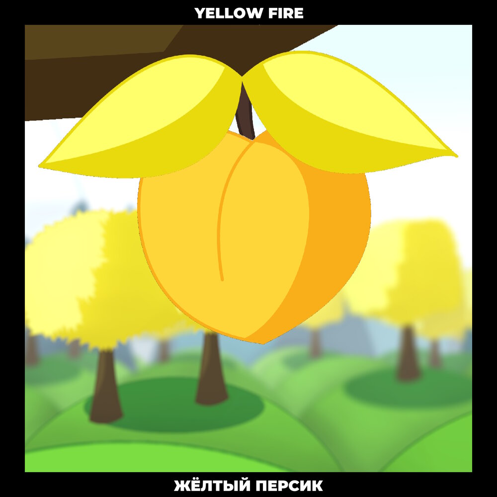 Yellow fire клип. скин фарадея. Yellow fire клипы. песня желтый персик. фурри гибриды.