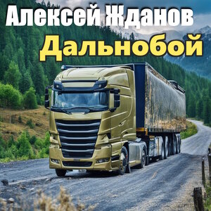 Дальнобой