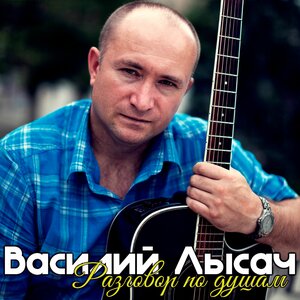 Василий Лысач