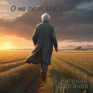 Евгений Дорганев