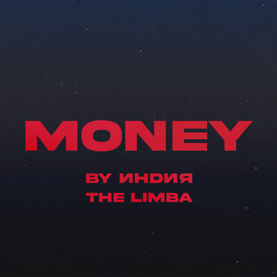 Скачать песню By Индия, The Limba - money (Denis Bravo Radio Edit)