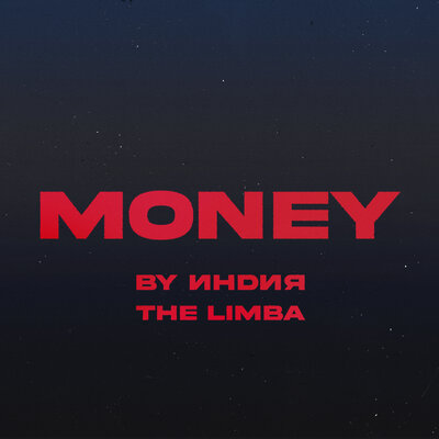 Скачать песню By Индия, The Limba - Money (PSPROJECT & IVANBAD Remix)